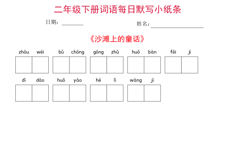 二年级下册语文每日词语默写小纸条(1)_二年级上下册资料_小学二年级学习资料-25年更新版_2-02、小学二年级语文下册_2-2-2、练习题、作业、试题、试卷_专项练习