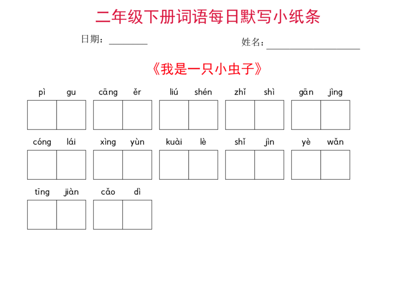二年级下册语文每日词语默写小纸条(1)_二年级上下册资料_小学二年级学习资料-25年更新版_2-02、小学二年级语文下册_2-2-2、练习题、作业、试题、试卷_专项练习