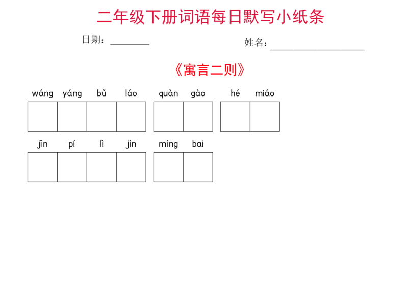 二年级下册语文每日词语默写小纸条(1)_二年级上下册资料_小学二年级学习资料-25年更新版_2-02、小学二年级语文下册_2-2-2、练习题、作业、试题、试卷_专项练习