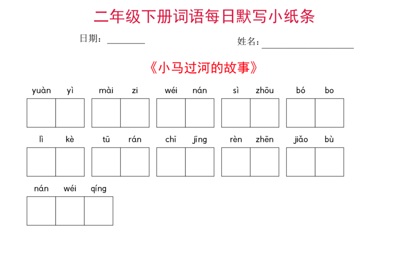 二年级下册语文每日词语默写小纸条(1)_二年级上下册资料_小学二年级学习资料-25年更新版_2-02、小学二年级语文下册_2-2-2、练习题、作业、试题、试卷_专项练习