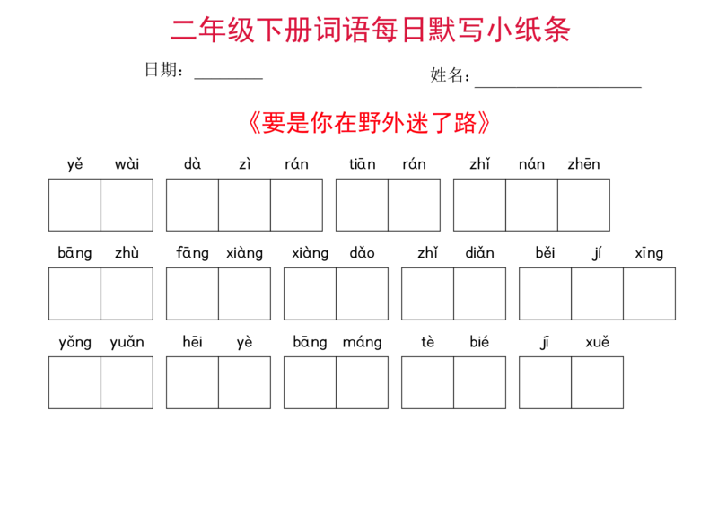 二年级下册语文每日词语默写小纸条(1)_二年级上下册资料_小学二年级学习资料-25年更新版_2-02、小学二年级语文下册_2-2-2、练习题、作业、试题、试卷_专项练习