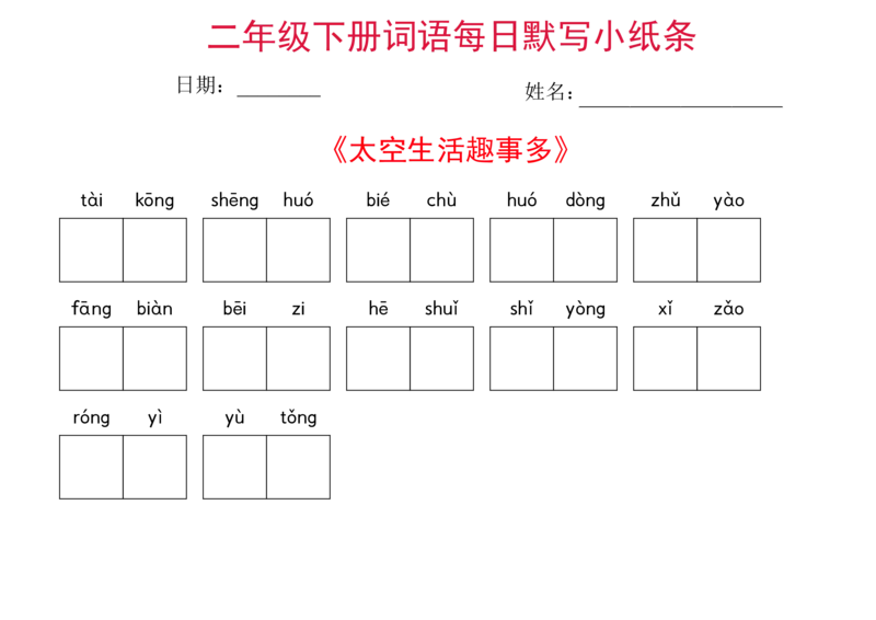 二年级下册语文每日词语默写小纸条(1)_二年级上下册资料_小学二年级学习资料-25年更新版_2-02、小学二年级语文下册_2-2-2、练习题、作业、试题、试卷_专项练习
