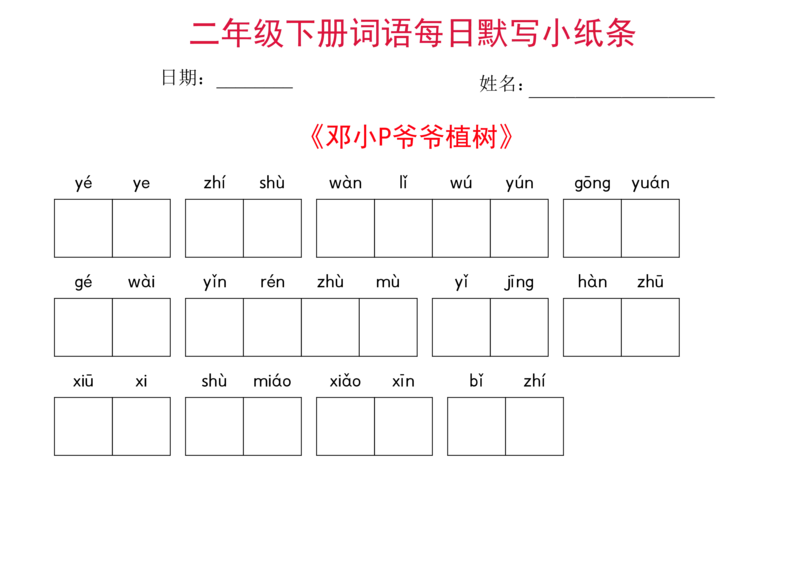 二年级下册语文每日词语默写小纸条(1)_二年级上下册资料_小学二年级学习资料-25年更新版_2-02、小学二年级语文下册_2-2-2、练习题、作业、试题、试卷_专项练习
