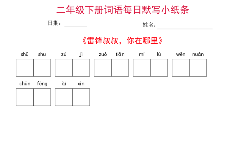 二年级下册语文每日词语默写小纸条(1)_二年级上下册资料_小学二年级学习资料-25年更新版_2-02、小学二年级语文下册_2-2-2、练习题、作业、试题、试卷_专项练习