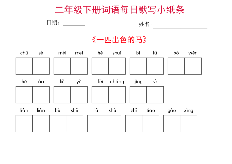 二年级下册语文每日词语默写小纸条(1)_二年级上下册资料_小学二年级学习资料-25年更新版_2-02、小学二年级语文下册_2-2-2、练习题、作业、试题、试卷_专项练习