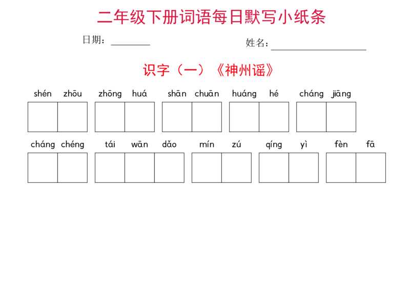 二年级下册语文每日词语默写小纸条(1)_二年级上下册资料_小学二年级学习资料-25年更新版_2-02、小学二年级语文下册_2-2-2、练习题、作业、试题、试卷_专项练习
