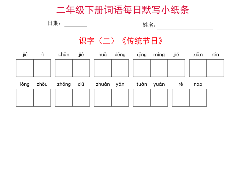 二年级下册语文每日词语默写小纸条(1)_二年级上下册资料_小学二年级学习资料-25年更新版_2-02、小学二年级语文下册_2-2-2、练习题、作业、试题、试卷_专项练习