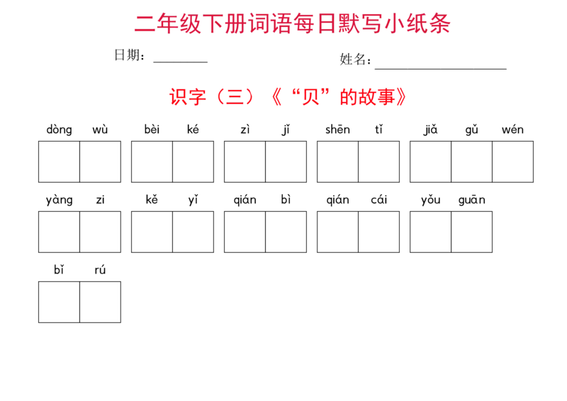 二年级下册语文每日词语默写小纸条(1)_二年级上下册资料_小学二年级学习资料-25年更新版_2-02、小学二年级语文下册_2-2-2、练习题、作业、试题、试卷_专项练习