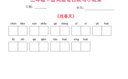 二年级下册语文每日词语默写小纸条(1)_二年级上下册资料_小学二年级学习资料-25年更新版_2-02、小学二年级语文下册_2-2-2、练习题、作业、试题、试卷_专项练习