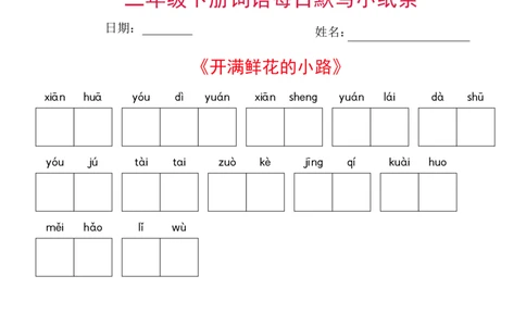 二年级下册语文每日词语默写小纸条(1)_二年级上下册资料_小学二年级学习资料-25年更新版_2-02、小学二年级语文下册_2-2-2、练习题、作业、试题、试卷_专项练习