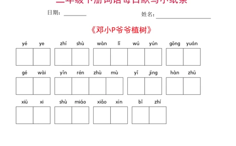 二年级下册语文每日词语默写小纸条(1)_二年级上下册资料_小学二年级学习资料-25年更新版_2-02、小学二年级语文下册_2-2-2、练习题、作业、试题、试卷_专项练习