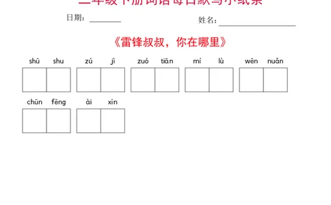 二年级下册语文每日词语默写小纸条(1)_二年级上下册资料_小学二年级学习资料-25年更新版_2-02、小学二年级语文下册_2-2-2、练习题、作业、试题、试卷_专项练习