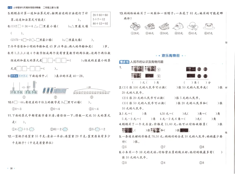 25秋《一本15天期末考点冲刺卷》苏教数学2上_25秋小学语数英习题试卷_数学_苏教版_25秋一本15天期末卷苏教版数学_25秋一本15天期末卷苏教版数学二上