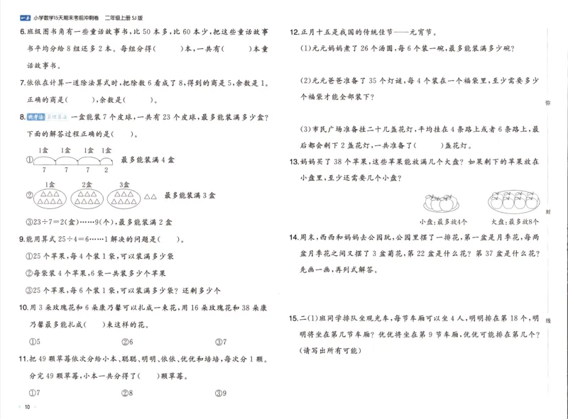 25秋《一本15天期末考点冲刺卷》苏教数学2上_25秋小学语数英习题试卷_数学_苏教版_25秋一本15天期末卷苏教版数学_25秋一本15天期末卷苏教版数学二上