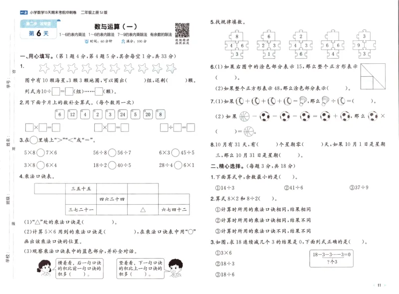 25秋《一本15天期末考点冲刺卷》苏教数学2上_25秋小学语数英习题试卷_数学_苏教版_25秋一本15天期末卷苏教版数学_25秋一本15天期末卷苏教版数学二上
