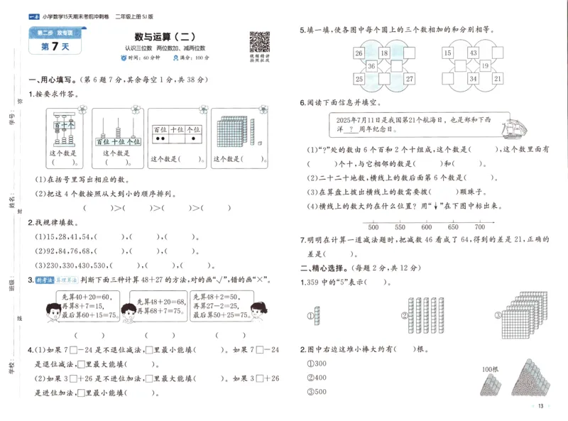 25秋《一本15天期末考点冲刺卷》苏教数学2上_25秋小学语数英习题试卷_数学_苏教版_25秋一本15天期末卷苏教版数学_25秋一本15天期末卷苏教版数学二上
