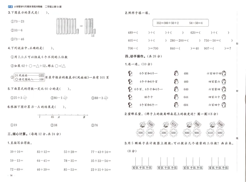 25秋《一本15天期末考点冲刺卷》苏教数学2上_25秋小学语数英习题试卷_数学_苏教版_25秋一本15天期末卷苏教版数学_25秋一本15天期末卷苏教版数学二上