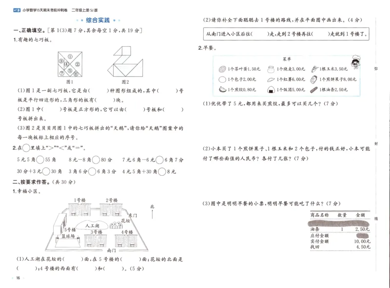 25秋《一本15天期末考点冲刺卷》苏教数学2上_25秋小学语数英习题试卷_数学_苏教版_25秋一本15天期末卷苏教版数学_25秋一本15天期末卷苏教版数学二上