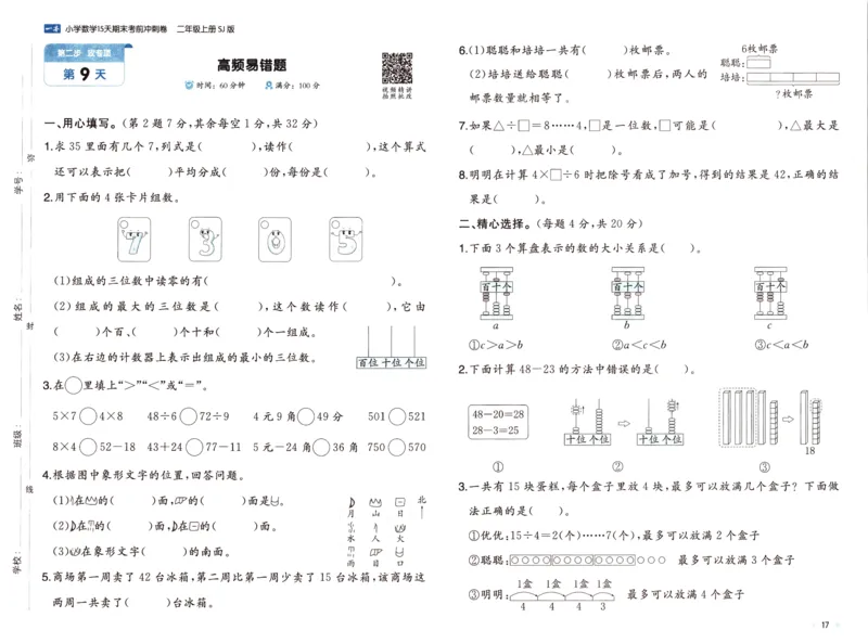 25秋《一本15天期末考点冲刺卷》苏教数学2上_25秋小学语数英习题试卷_数学_苏教版_25秋一本15天期末卷苏教版数学_25秋一本15天期末卷苏教版数学二上