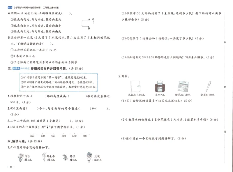 25秋《一本15天期末考点冲刺卷》苏教数学2上_25秋小学语数英习题试卷_数学_苏教版_25秋一本15天期末卷苏教版数学_25秋一本15天期末卷苏教版数学二上