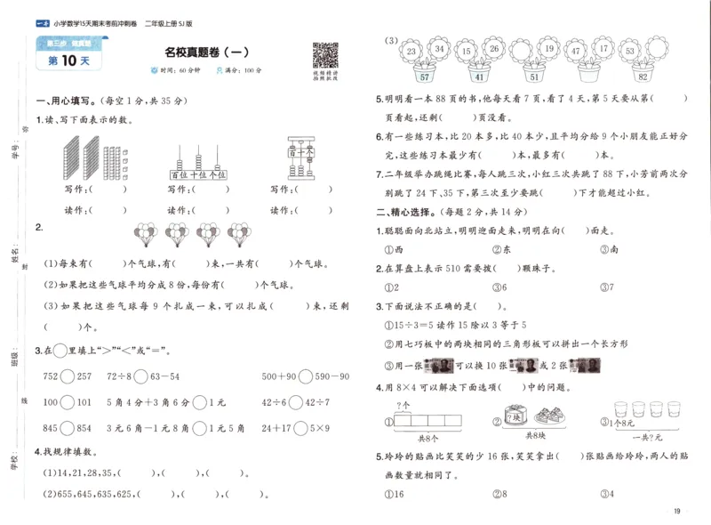 25秋《一本15天期末考点冲刺卷》苏教数学2上_25秋小学语数英习题试卷_数学_苏教版_25秋一本15天期末卷苏教版数学_25秋一本15天期末卷苏教版数学二上