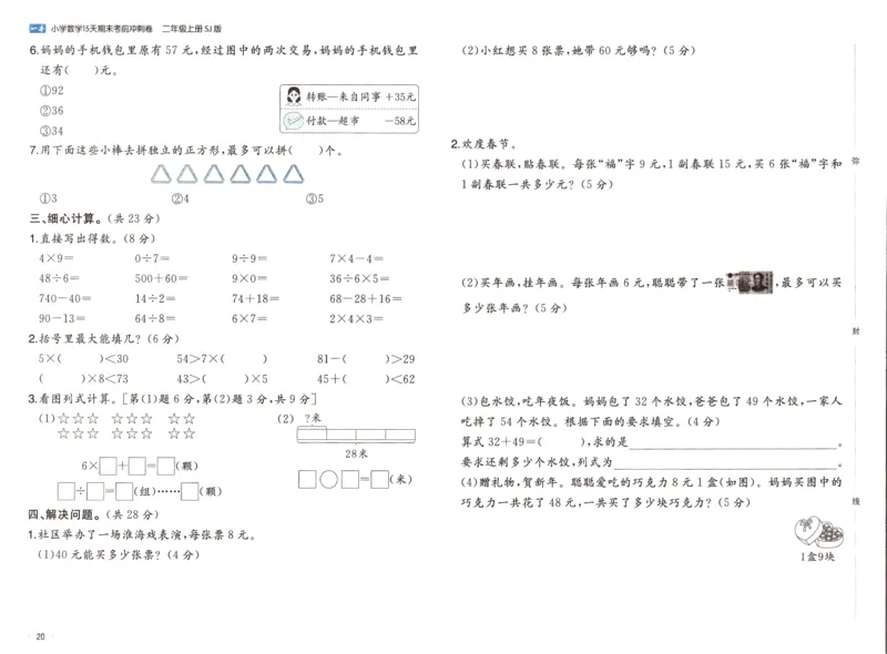 25秋《一本15天期末考点冲刺卷》苏教数学2上_25秋小学语数英习题试卷_数学_苏教版_25秋一本15天期末卷苏教版数学_25秋一本15天期末卷苏教版数学二上