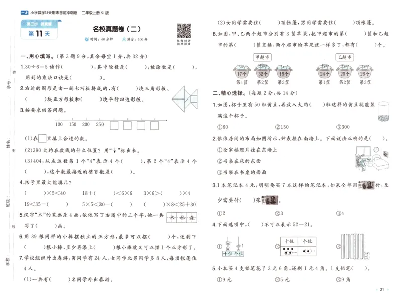 25秋《一本15天期末考点冲刺卷》苏教数学2上_25秋小学语数英习题试卷_数学_苏教版_25秋一本15天期末卷苏教版数学_25秋一本15天期末卷苏教版数学二上