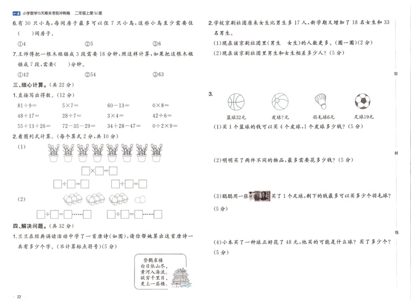 25秋《一本15天期末考点冲刺卷》苏教数学2上_25秋小学语数英习题试卷_数学_苏教版_25秋一本15天期末卷苏教版数学_25秋一本15天期末卷苏教版数学二上