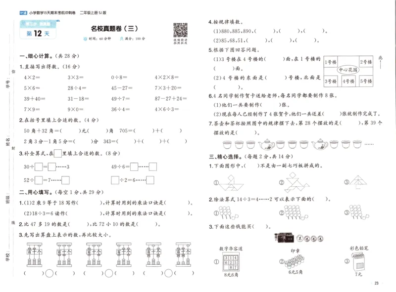 25秋《一本15天期末考点冲刺卷》苏教数学2上_25秋小学语数英习题试卷_数学_苏教版_25秋一本15天期末卷苏教版数学_25秋一本15天期末卷苏教版数学二上