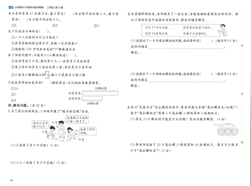 25秋《一本15天期末考点冲刺卷》苏教数学2上_25秋小学语数英习题试卷_数学_苏教版_25秋一本15天期末卷苏教版数学_25秋一本15天期末卷苏教版数学二上