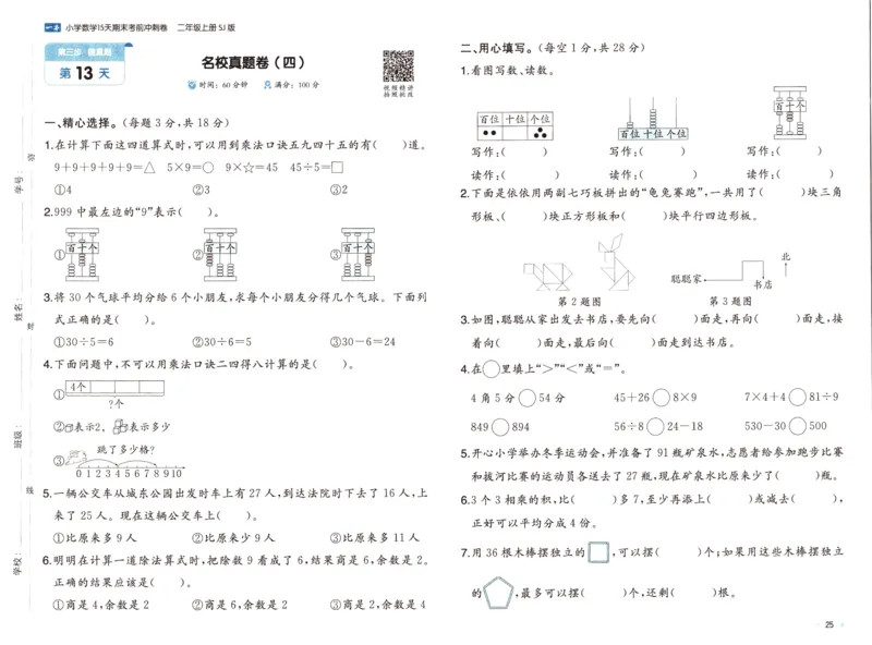 25秋《一本15天期末考点冲刺卷》苏教数学2上_25秋小学语数英习题试卷_数学_苏教版_25秋一本15天期末卷苏教版数学_25秋一本15天期末卷苏教版数学二上