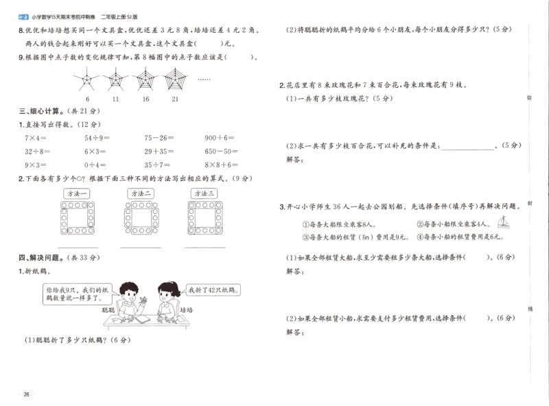 25秋《一本15天期末考点冲刺卷》苏教数学2上_25秋小学语数英习题试卷_数学_苏教版_25秋一本15天期末卷苏教版数学_25秋一本15天期末卷苏教版数学二上