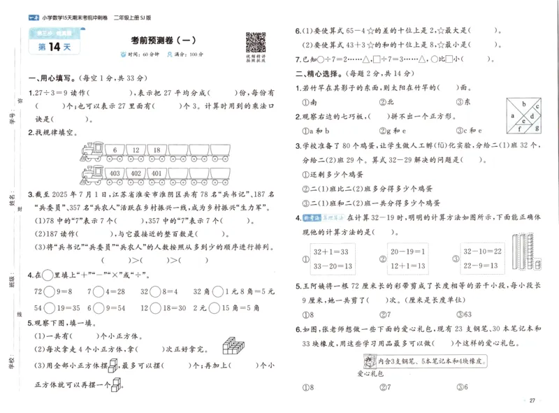 25秋《一本15天期末考点冲刺卷》苏教数学2上_25秋小学语数英习题试卷_数学_苏教版_25秋一本15天期末卷苏教版数学_25秋一本15天期末卷苏教版数学二上