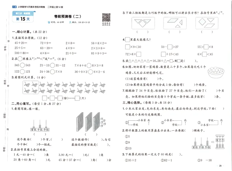 25秋《一本15天期末考点冲刺卷》苏教数学2上_25秋小学语数英习题试卷_数学_苏教版_25秋一本15天期末卷苏教版数学_25秋一本15天期末卷苏教版数学二上