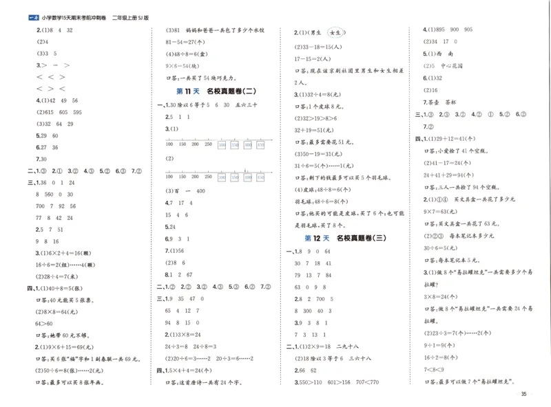 25秋《一本15天期末考点冲刺卷》苏教数学2上_25秋小学语数英习题试卷_数学_苏教版_25秋一本15天期末卷苏教版数学_25秋一本15天期末卷苏教版数学二上