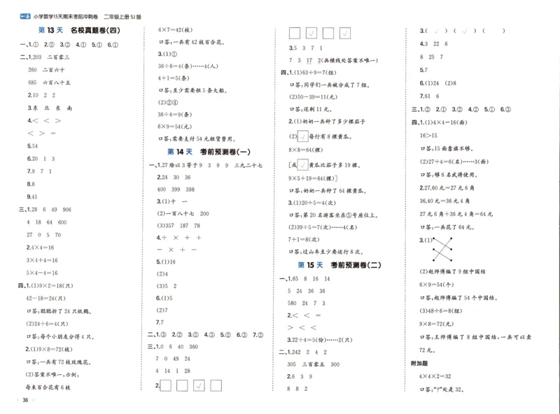 25秋《一本15天期末考点冲刺卷》苏教数学2上_25秋小学语数英习题试卷_数学_苏教版_25秋一本15天期末卷苏教版数学_25秋一本15天期末卷苏教版数学二上