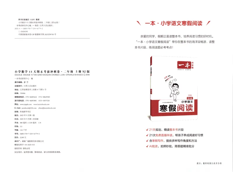 25秋《一本15天期末考点冲刺卷》苏教数学2上_25秋小学语数英习题试卷_数学_苏教版_25秋一本15天期末卷苏教版数学_25秋一本15天期末卷苏教版数学二上