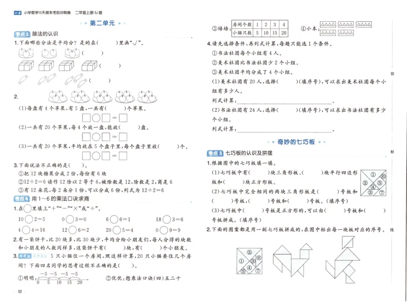 25秋《一本15天期末考点冲刺卷》苏教数学2上_25秋小学语数英习题试卷_数学_苏教版_25秋一本15天期末卷苏教版数学_25秋一本15天期末卷苏教版数学二上