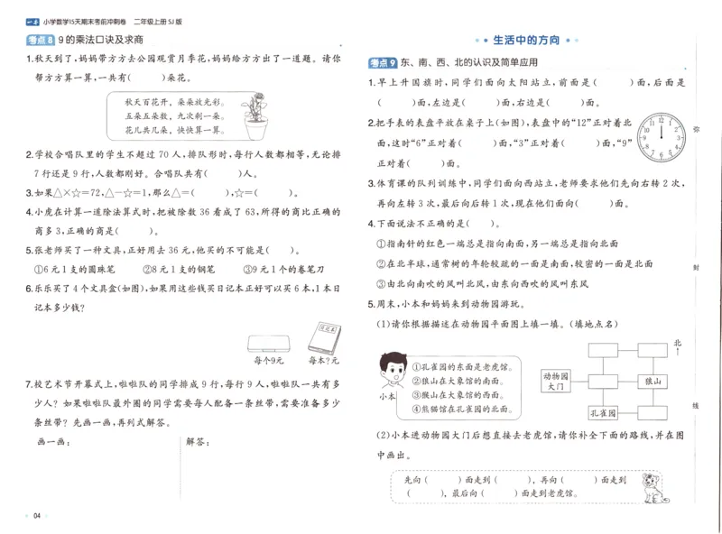 25秋《一本15天期末考点冲刺卷》苏教数学2上_25秋小学语数英习题试卷_数学_苏教版_25秋一本15天期末卷苏教版数学_25秋一本15天期末卷苏教版数学二上