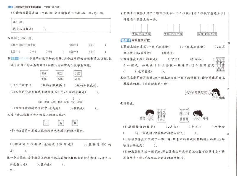 25秋《一本15天期末考点冲刺卷》苏教数学2上_25秋小学语数英习题试卷_数学_苏教版_25秋一本15天期末卷苏教版数学_25秋一本15天期末卷苏教版数学二上