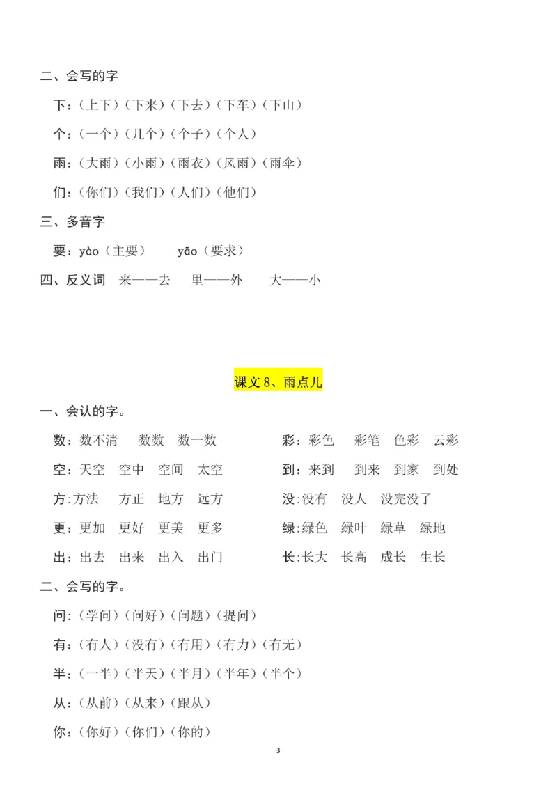 一（上）语文第6单元（每课）知识要点_一年级上下册资料_小学一年级学习资料-25年更新版_1-01、小学一年级语文上册_01、知识汇总_一（上）语文单元（每课）知识要点