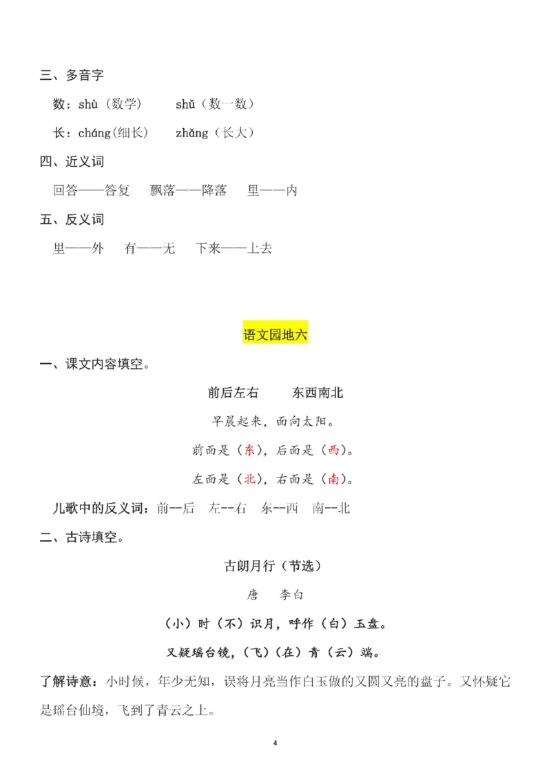 一（上）语文第6单元（每课）知识要点_一年级上下册资料_小学一年级学习资料-25年更新版_1-01、小学一年级语文上册_01、知识汇总_一（上）语文单元（每课）知识要点