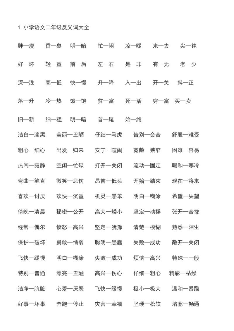 二年级下册必须掌握的&middot;近义词&middot;反义词&middot;多音字汇总_二年级上下册资料_小学二年级学习资料-25年更新版_2-02、小学二年级语文下册_2-2-2、练习题、作业、试题、试卷_专项练习_词语、注音