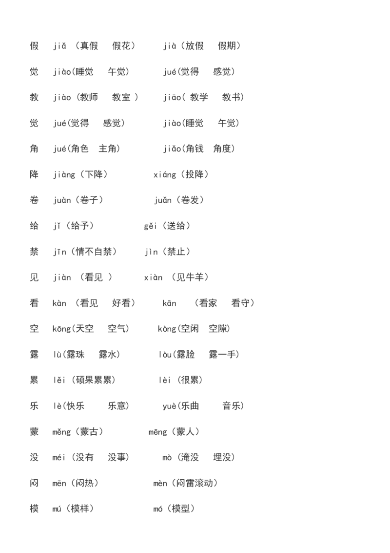 二年级下册必须掌握的&middot;近义词&middot;反义词&middot;多音字汇总_二年级上下册资料_小学二年级学习资料-25年更新版_2-02、小学二年级语文下册_2-2-2、练习题、作业、试题、试卷_专项练习_词语、注音
