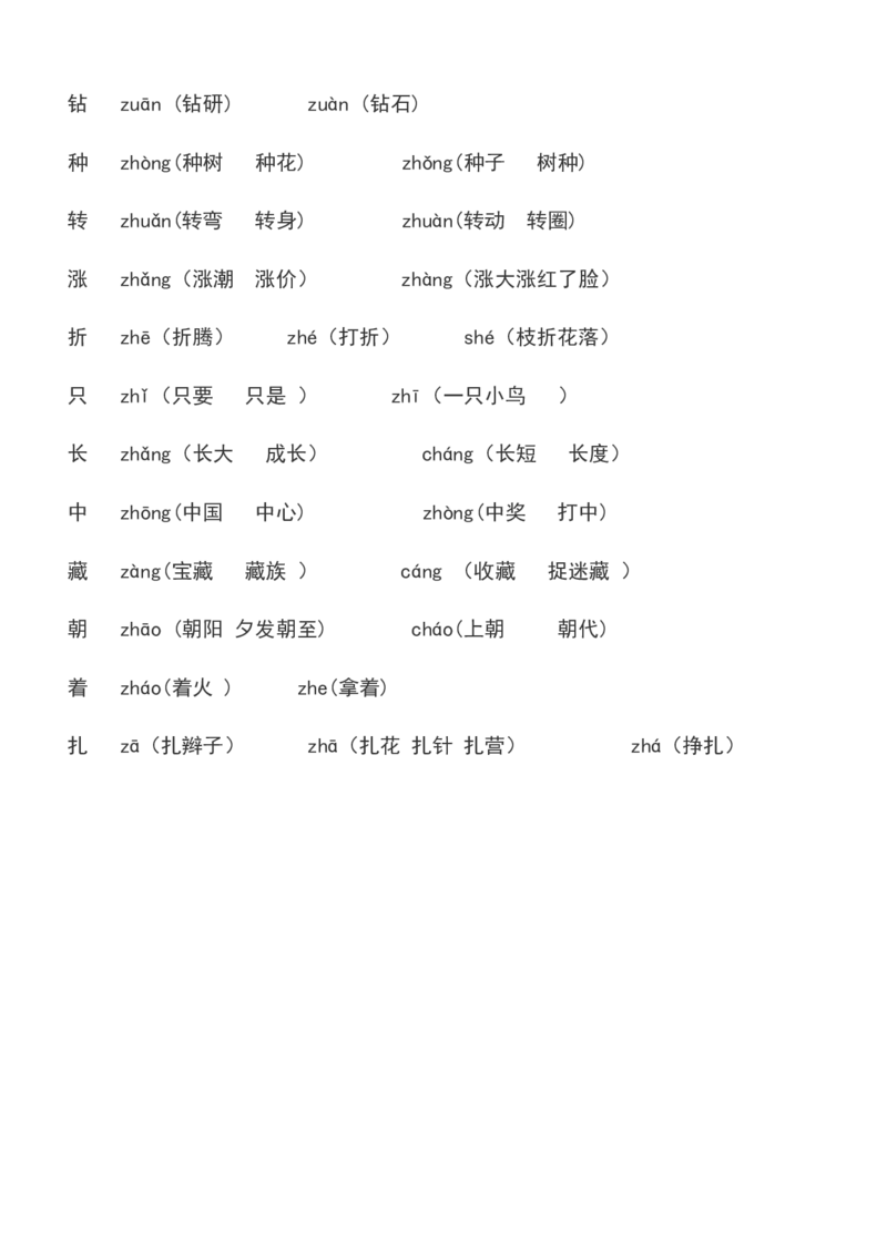 二年级下册必须掌握的&middot;近义词&middot;反义词&middot;多音字汇总_二年级上下册资料_小学二年级学习资料-25年更新版_2-02、小学二年级语文下册_2-2-2、练习题、作业、试题、试卷_专项练习_词语、注音