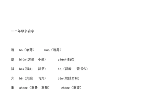 二年级下册必须掌握的&middot;近义词&middot;反义词&middot;多音字汇总_二年级上下册资料_小学二年级学习资料-25年更新版_2-02、小学二年级语文下册_2-2-2、练习题、作业、试题、试卷_专项练习_词语、注音
