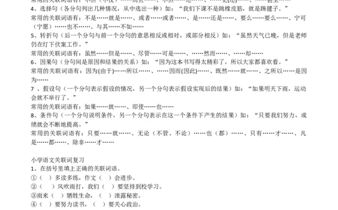 二年级上册-语文关联词复习专项资料_二年级上下册资料_小学二年级学习资料-25年更新版_2-01、小学二年级语文上册_2-1-1、复习、知识点、归纳汇总