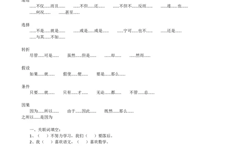 二年级上册-语文关联词复习专项资料_二年级上下册资料_小学二年级学习资料-25年更新版_2-01、小学二年级语文上册_2-1-1、复习、知识点、归纳汇总