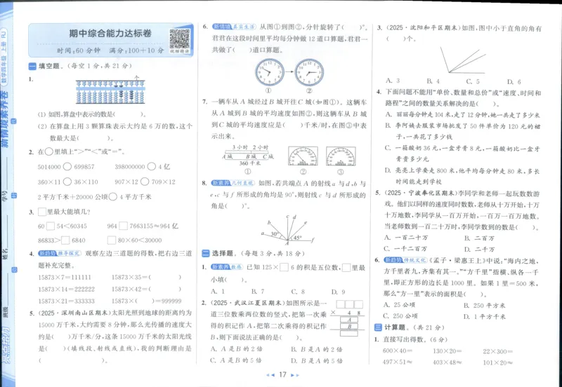 25秋亮点给力新情景素养卷四年级人教版上册数学_25秋小学语数英习题试卷_数学_人教版_数学《亮点给力新情境素养卷》人教25秋
