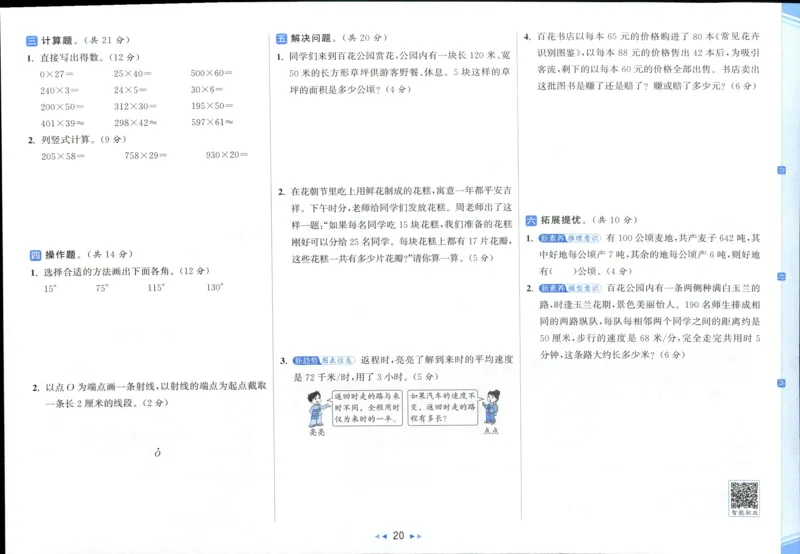 25秋亮点给力新情景素养卷四年级人教版上册数学_25秋小学语数英习题试卷_数学_人教版_数学《亮点给力新情境素养卷》人教25秋